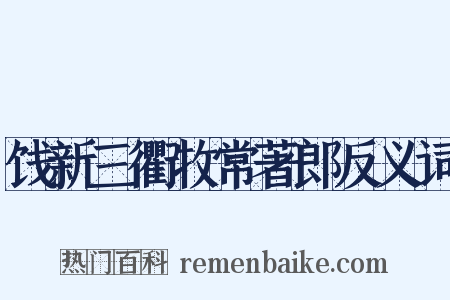 饯新三衢牧常著郎反义词是什么意思的图片
